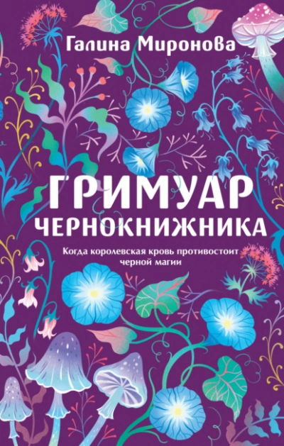 Гримуар чернокнижника - Миронова Галина - Слушать Любимую Книгу + Без Рекламы Slushat-Knigi.Com