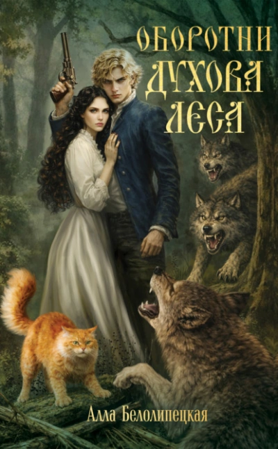 Оборотни Духова леса - Белолипецкая Алла - Слушать Любимую Книгу + Без Рекламы Slushat-Knigi.Com