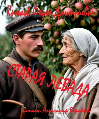 Старая левада - Крюков Фёдор - Слушать Любимую Книгу + Без Рекламы Slushat-Knigi.Com