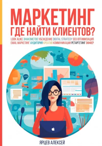 Маркетинг. Где найти клиентов? - Ярцев Алексей - Слушать Любимую Книгу + Без Рекламы Slushat-Knigi.Com