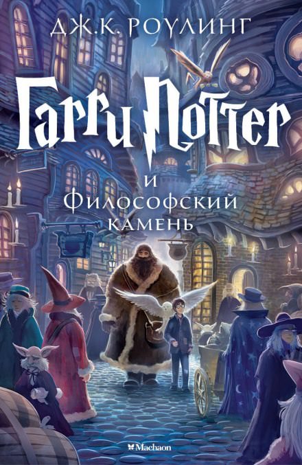 Гарри Поттер и Философский камень - Роулинг Джоан - Слушать Любимую Книгу + Без Рекламы 📲 Slushat-Knigi.Com