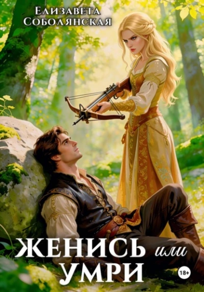 Женись или умри - Соболянская Елизавета - Слушать Любимую Книгу + Без Рекламы Slushat-Knigi.Com