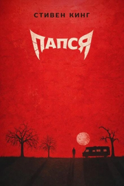 Папся - Кинг Стивен - Слушать Любимую Книгу + Без Рекламы Slushat-Knigi.Com