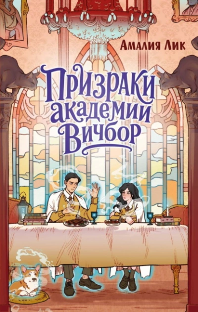 Призраки академии Вичбор - Лик Амалия - Слушать Любимую Книгу + Без Рекламы Slushat-Knigi.Com