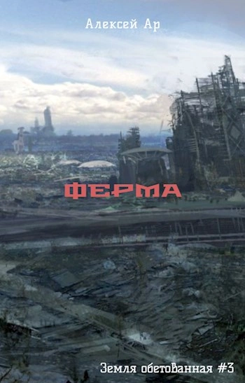 Ферма - Ар Алексей - Слушать Любимую Книгу + Без Рекламы Slushat-Knigi.Com