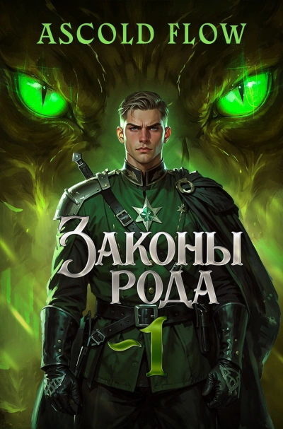 Законы рода 1-4 - Flow Ascold - Слушать Любимую Книгу + Без Рекламы Slushat-Knigi.Com