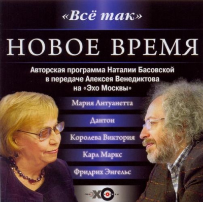 Все так. Новое время - Наталия Басовская - Слушать Любимую Книгу + Без Рекламы 📲 Slushat-Knigi.Com