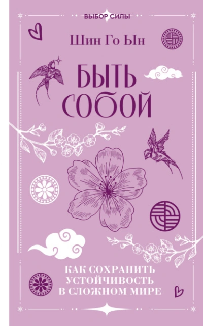 Быть собой. Как сохранить устойчивость в сложном мире - Шин Го - Слушать Любимую Книгу + Без Рекламы Slushat-Knigi.Com