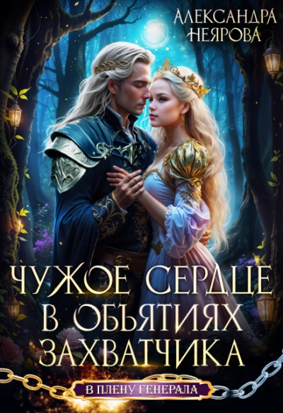Чужое сердце. В объятиях захватчика - Неярова Александра - Слушать Любимую Книгу + Без Рекламы Slushat-Knigi.Com