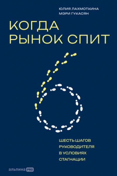 Когда рынок спит: Шесть шагов руководителя в условиях стагнации - Гукасян Мэри - Слушать Любимую Книгу + Без Рекламы Slushat-Knigi.Com