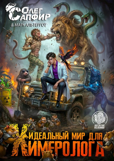 Идеальный мир для Химеролога 5 - Сапфир Олег - Слушать Любимую Книгу + Без Рекламы Slushat-Knigi.Com