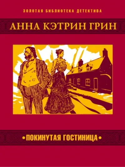 Покинутая гостиница - Грин Анна - Слушать Любимую Книгу + Без Рекламы Slushat-Knigi.Com