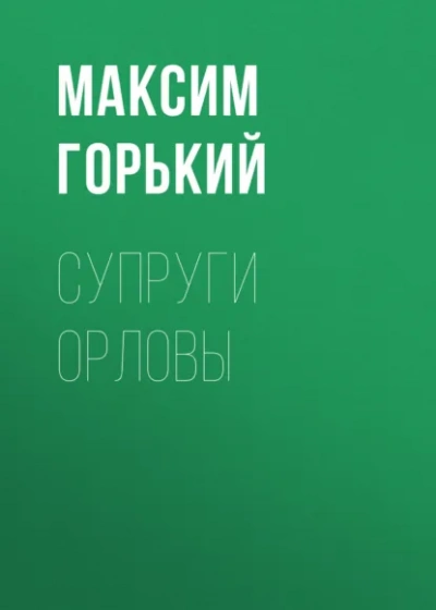 Супруги Орловы - Горький Максим - Слушать Любимую Книгу + Без Рекламы Slushat-Knigi.Com