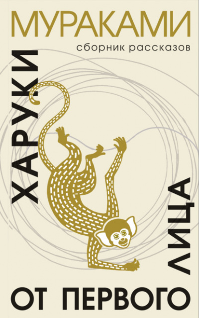 От первого лица - Харуки Мураками - Слушать Любимую Книгу + Без Рекламы 📲 Slushat-Knigi.Com