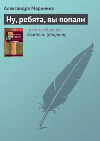 Ну, ребята, вы попали! - Маринина Александра - Слушать Любимую Книгу + Без Рекламы Slushat-Knigi.Com