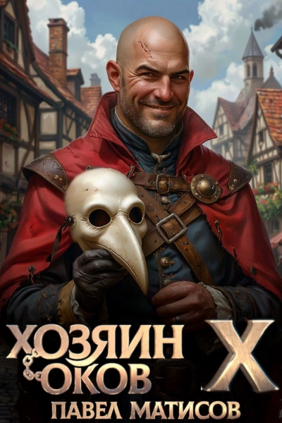 Хозяин Оков X - Матисов Павел - Слушать Любимую Книгу + Без Рекламы Slushat-Knigi.Com