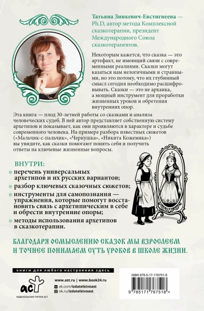 Русские архетипы. Сказочный культурный код, влияющий на нашу жизнь - Зинкевич-Евстигнеева Татьяна - Слушать Любимую Книгу + Без Рекламы Slushat-Knigi.Com