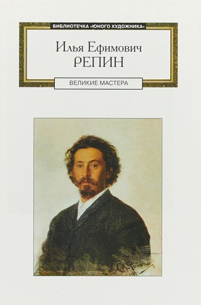 Илья Ефимович Репин: аудиобиография - Слушать Любимую Книгу + Без Рекламы Slushat-Knigi.Com