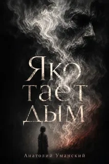 Яко тает дым - Уманский Анатолий - Слушать Любимую Книгу + Без Рекламы Slushat-Knigi.Com