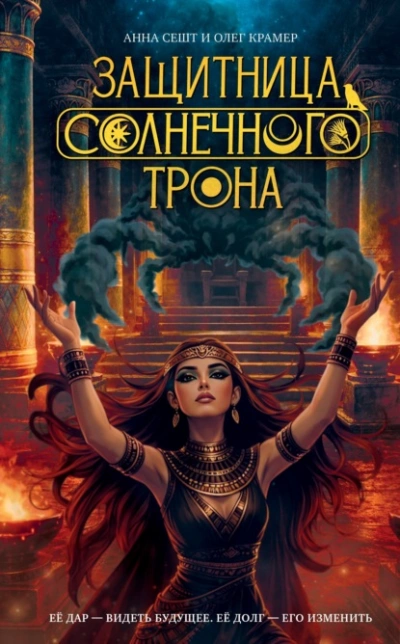 Защитница Солнечного Трона - Сешт Анна - Слушать Любимую Книгу + Без Рекламы Slushat-Knigi.Com