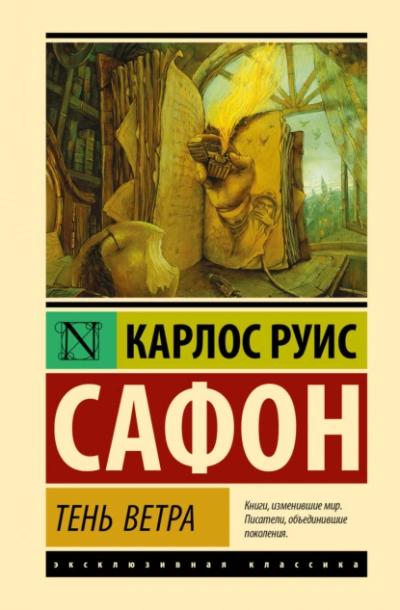 Тень ветра - Сафон Карлос Руис - Слушать Любимую Книгу + Без Рекламы Slushat-Knigi.Com