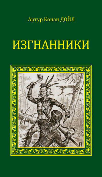 Изгнанники - Артур Конан Дойл - Слушать Любимую Книгу + Без Рекламы 📲 Slushat-Knigi.Com