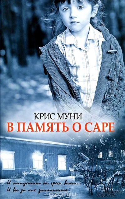 В память о Саре - Муни Крис - Слушать Любимую Книгу + Без Рекламы Slushat-Knigi.Com