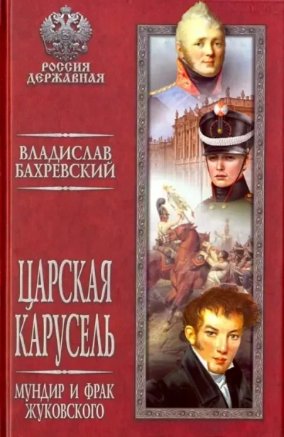 Мундир и фрак Жуковского - Бахревский Владислав - Слушать Любимую Книгу + Без Рекламы Slushat-Knigi.Com