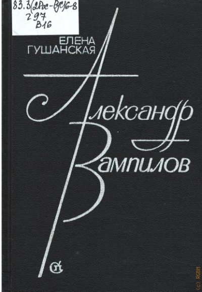 Александр Вампилов - Гушанская Елена - Слушать Любимую Книгу + Без Рекламы Slushat-Knigi.Com
