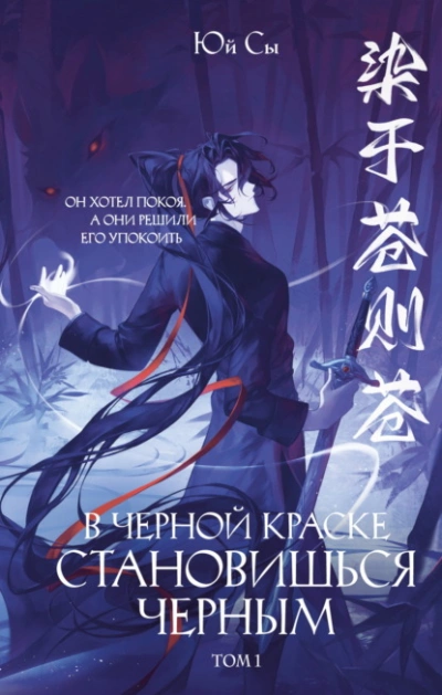 В черной краске становишься черным. Том 1 - Сы Юй - Слушать Любимую Книгу + Без Рекламы Slushat-Knigi.Com