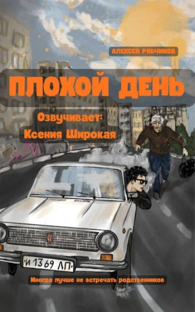 Плохой день - Рябчиков Алексей - Слушать Любимую Книгу + Без Рекламы Slushat-Knigi.Com