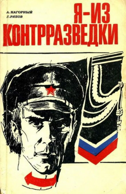 Я из контрразведки - Алексей Нагорный, Гелий Рябов - Слушать Любимую Книгу + Без Рекламы 📲 Slushat-Knigi.Com