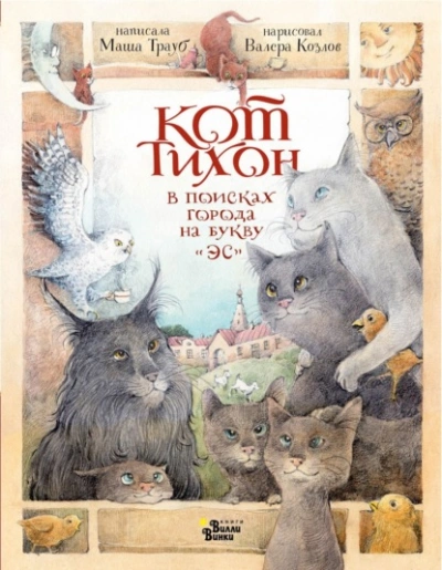 Кот Тихон в поисках города на букву «Эс - Трауб Маша - Слушать Любимую Книгу + Без Рекламы Slushat-Knigi.Com