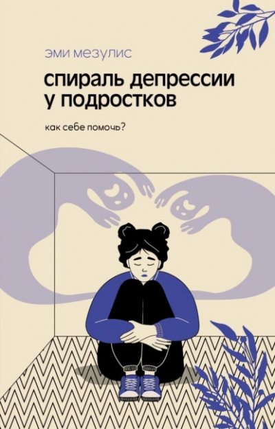Спираль депрессии у подростков. Как себе помочь? - Мезулис Эми - Слушать Любимую Книгу + Без Рекламы Slushat-Knigi.Com