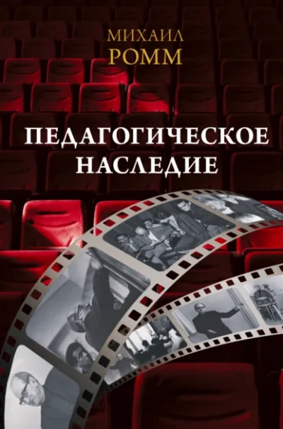 Педагогическое наследие - Ромм Михаил - Слушать Любимую Книгу + Без Рекламы Slushat-Knigi.Com