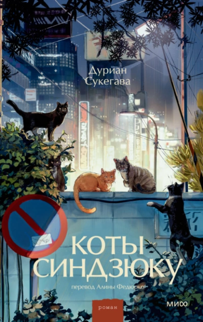 Коты Синдзюку - Сукегава Дуриан - Слушать Любимую Книгу + Без Рекламы Slushat-Knigi.Com