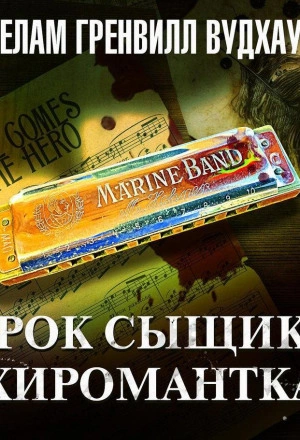 Урок сыщику. Хиромантка - Вудхауз Пэлем - Слушать Любимую Книгу + Без Рекламы Slushat-Knigi.Com