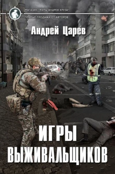 Игры выживальщиков - Царёв Андрей - Слушать Любимую Книгу + Без Рекламы Slushat-Knigi.Com