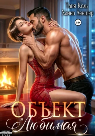 Объект «Любимая - Леншер Ханна - Слушать Любимую Книгу + Без Рекламы Slushat-Knigi.Com