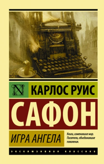 Игра ангела - Сафон Карлос Руис - Слушать Любимую Книгу + Без Рекламы Slushat-Knigi.Com