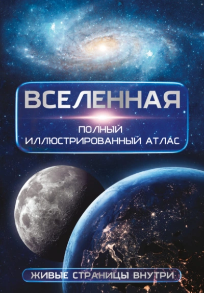 Вселенная. Полный иллюстрированный атлас - Медведев Дмитрий - Слушать Любимую Книгу + Без Рекламы Slushat-Knigi.Com