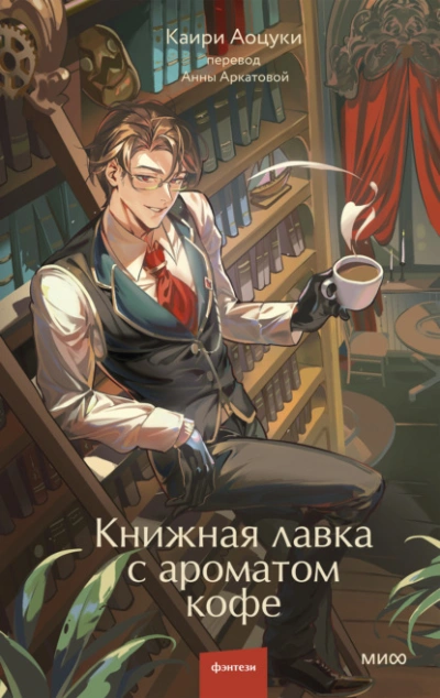 Книжная лавка с ароматом кофе - Аоцуки Каири - Слушать Любимую Книгу + Без Рекламы Slushat-Knigi.Com