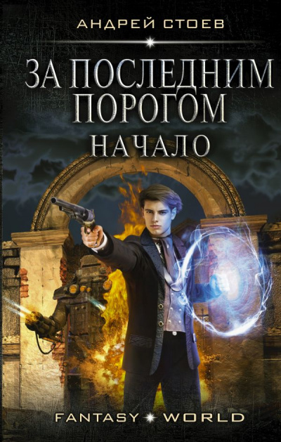 За последним порогом. Начало - Андрей Стоев - Слушать Любимую Книгу + Без Рекламы 📲 Slushat-Knigi.Com