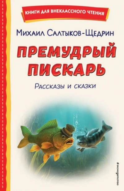 Премудрый пискарь. Рассказы и сказки - Салтыков-Щедрин Михаил - Слушать Любимую Книгу + Без Рекламы Slushat-Knigi.Com