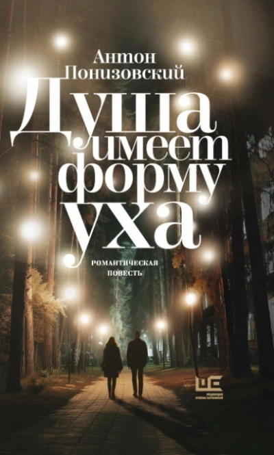Душа имеет форму уха - Понизовский Антон - Слушать Любимую Книгу + Без Рекламы Slushat-Knigi.Com