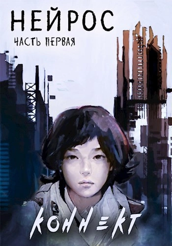 Нейрос - Иевлев Павел - Слушать Любимую Книгу + Без Рекламы Slushat-Knigi.Com