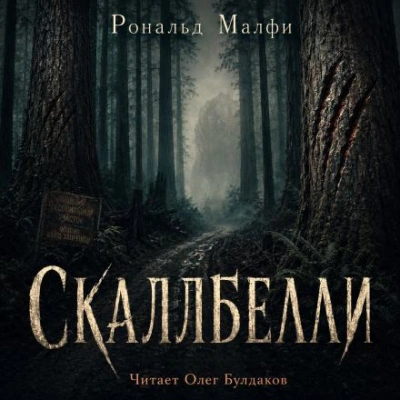 Скаллбелли - Малфи Рональд - Слушать Любимую Книгу + Без Рекламы Slushat-Knigi.Com