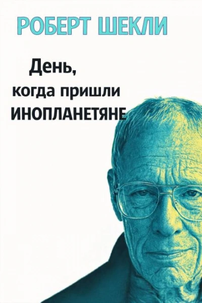 День, когда пришли инопланетяне - Шекли Роберт - Слушать Любимую Книгу + Без Рекламы Slushat-Knigi.Com