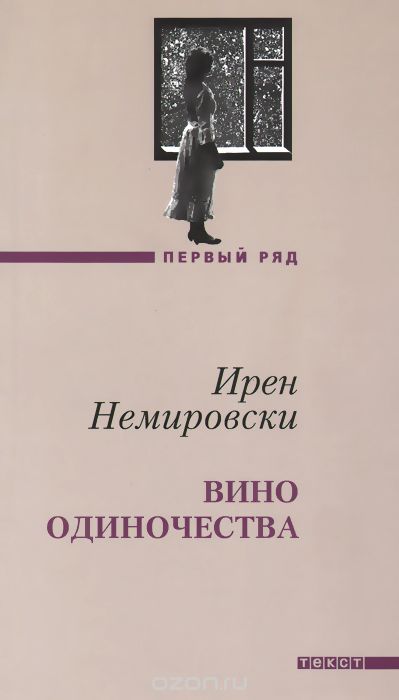 Вино одиночества - Ирен Немировски - Слушать Любимую Книгу + Без Рекламы 📲 Slushat-Knigi.Com