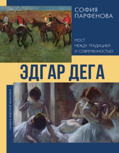 Эдгар Дега. Мост между традицией и современностью - Парфенова София - Слушать Любимую Книгу + Без Рекламы Slushat-Knigi.Com